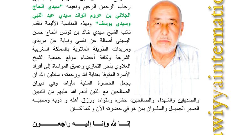 تعزية-من-الطريقة-العلاوية