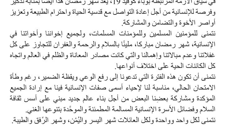 AISA-ONG-Internationale_communiqué-presse_ramadhan-2020_AR