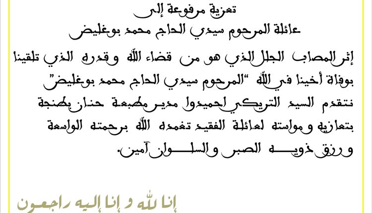 تعزية-مطبعة-حنان