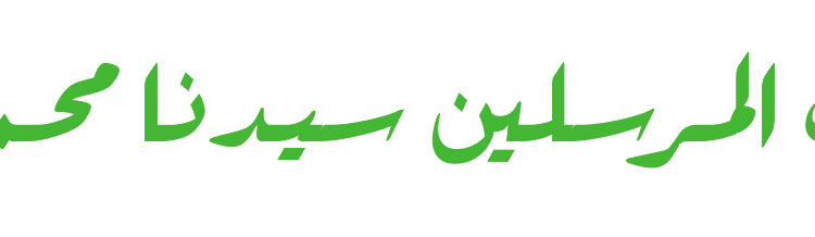 الصلاة والسلام على النبي الكريم